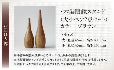 木製眼鏡スタンド　(大小ペア/2点セット）【ブラウン】 | メガネスタンド 眼鏡スタンド スタンド 木製 インテリア 室内 置物 雑貨 オーク材 自然塗料 指輪スタンド おしゃれ シンプル 香川県 三木町 |_mk113-010