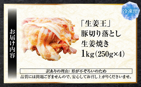 訳あり　豚生姜焼き　《生姜王》1kg盛り　秘伝のタレ漬け　焼くだけ簡単生姜焼き|肉 豚肉 生姜焼き 生姜 秘伝 タレ タレ漬け コク ジューシー 濃厚 切り落とし 冷凍 香川県 三木町 おすすめ|_mk146-196