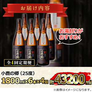 【2520304b】＜定期便全4回(2月・5月・8月・11月発送)＞薩摩焼酎 鹿児島県限定販売！小鹿の郷(1800ml×6本組×全4回) 焼酎 酒 アルコール 芋焼酎 薩摩芋 常温 常温保存 定期便 【児玉酒店】