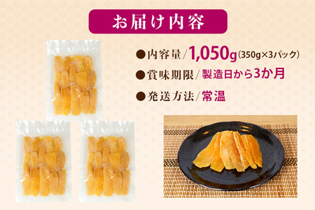 茨城県産 紅はるか 手作りほし芋 1,050g (350g×3パック) ギフト