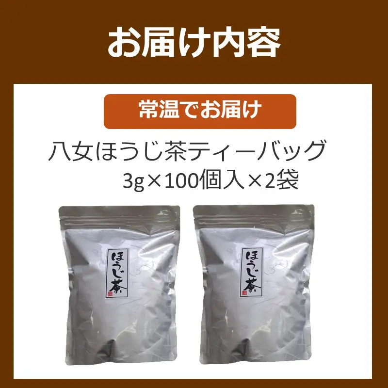 八女ほうじ茶 ティーバッグ3g×200個入【八女茶】【A2-151】
