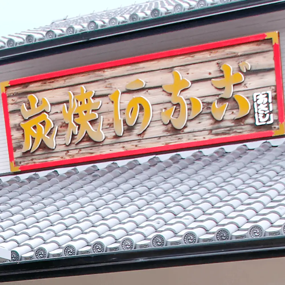 ふわとろあなご丼の素 100g×2　焼き穴子 丼ぶり 湯煎調理 冷凍