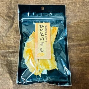 【令和８年11月下旬】干し芋 ひいとい干し 100g×3袋 干しいも さつまいも サツマイモ 和菓子 お菓子 デザート 和スイーツ おやつ 甘い おいしい【R01515】
