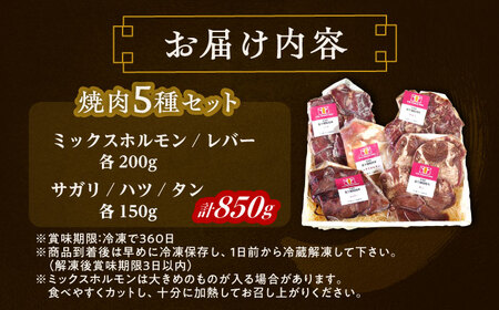北海道 北十勝 短角牛 焼肉5種セット 計850g（タン・ミックスホルモン・サガリ・ハツ・レバー）《足寄町》【北十勝ファーム】[BEAI001]