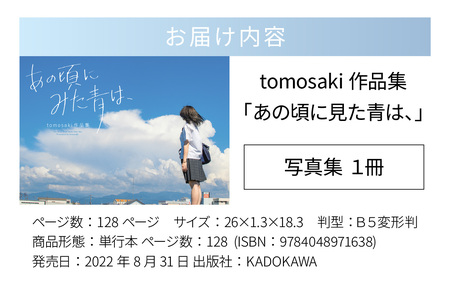 tomosaki作品集「あの頃に見た青は、」 著者 tomosaki　tomosaki氏撮影 待ち受け画面付き [A-171001]  / 写真集 待ち受け 季節 フォト 青春 学生 写真 