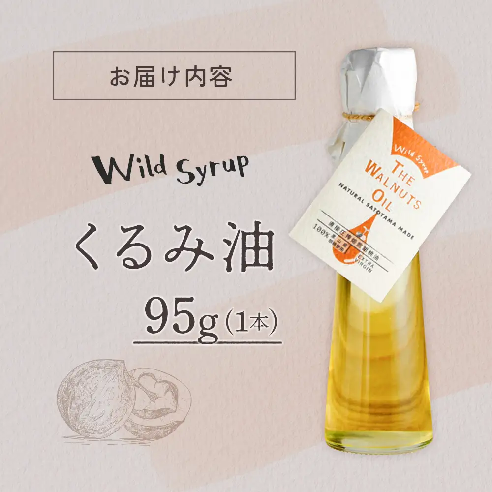 地元高校生と収穫したくるみ使用 伝統製法で搾ったくるみ油  95g ワイルドシロップの会_WA112_001