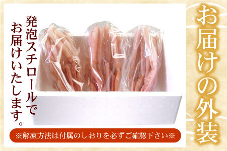 お刺身用紅ズワイガニむき身1.2kg B-07029