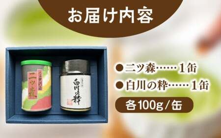 ますぶち園の上級白川茶 2種セット 詰め合わせ 100g×2本 缶入り お茶 白川茶 茶葉 ギフト 白川町 / ますぶち園[AWAC003]