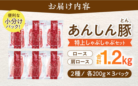 豚肉 特上豚しゃぶセット約1.2kg 藤井ファーム [AWAF001] 豚肉