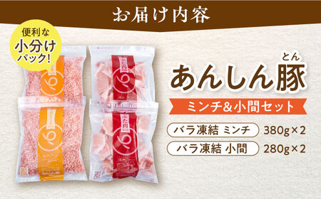 豚肉 ミンチ＆小間セット計1.32kg 藤井ファーム [AWAF006] 豚ミンチ豚こま