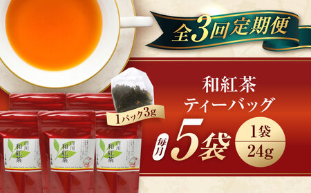 【3回定期便】香る 和紅茶 ティーバッグ 5袋セット 紅茶 国産 岐阜 白川町 / 菊之園[AWAG002]