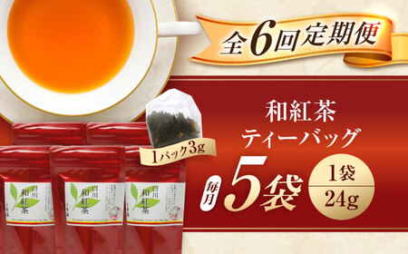 【6回定期便】香る 和紅茶 ティーバッグ 5袋セット 紅茶 国産 岐阜 白川町 / 菊之園[AWAG003]
