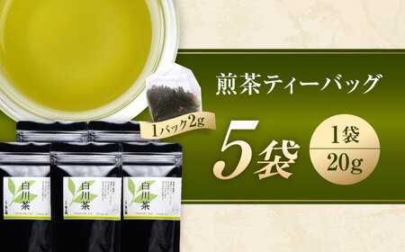 香る 煎茶 ティーバッグ 5袋セット お茶 国産 岐阜 白川町 / 菊之園[AWAG004]