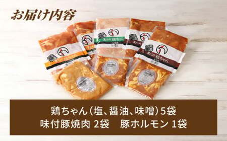 鶏ちゃん セット 計8袋（味付豚焼肉・豚ホルモン付）白川町 / 白川町農業開発[AWAH001]