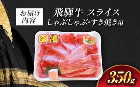 飛騨牛 しゃぶしゃぶ・すき焼き用 350g A5飛騨牛 / 白川町農業開発[AWAH002]