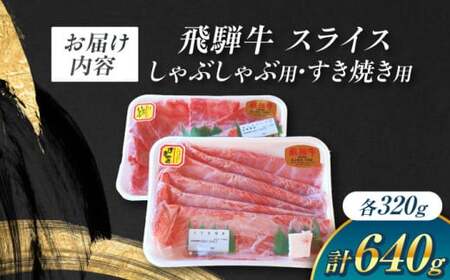 飛騨牛 しゃぶしゃぶ・すき焼き用 計640g A5飛騨牛 / 白川町農業開発[AWAH003]