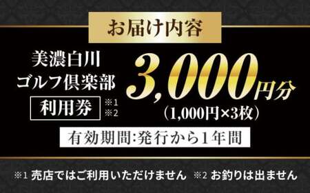 美濃白川ゴルフ倶楽部 ゴルフ場利用券 （3，000円分）ゴルフ スポーツ チケット 白川町 / 美濃白川ゴルフ倶楽部[AWAL001]