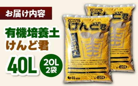 【2027年先行予約】有機培養土 けんど君 20L×2袋 / 有機農業 土作り 野菜作り / 白川町 / 五段農園[AWAW002]