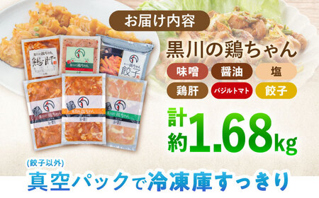 鶏肉 鶏ちゃん6種セット 味付き鶏肉 / 旨々工房黒川[AWBF002]