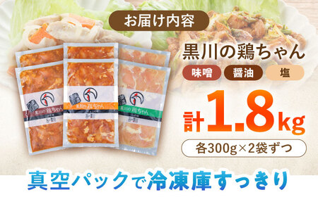 鶏肉 鶏ちゃん3種セット各2袋 味付き鶏肉 / 旨々工房黒川[AWBF003]