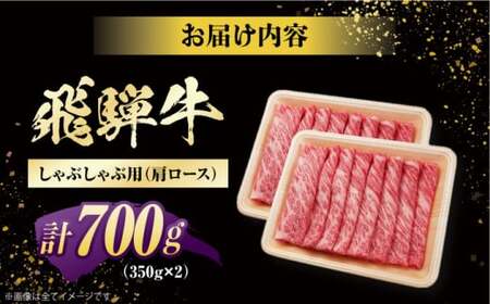 飛騨牛 牛しゃぶ用肩ロース 計700g 白川町 浅井商店[AWBJ004] 飛騨牛