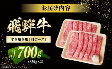 飛騨牛 すき焼き用肩ロース 計700g / 白川町 / 浅井商店[AWBJ006] 飛騨牛