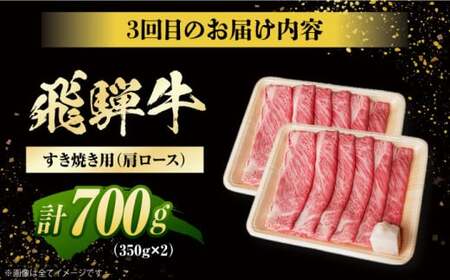 【3回定期便】 特選 飛騨牛 肩ロース 毎月700g / 白川町 / 浅井商店[AWBJ009]