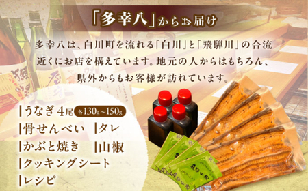 鰻【備長炭】国産 うなぎの蒲焼 4尾セット 鰻 白川町 / 多幸八[AWBL003]