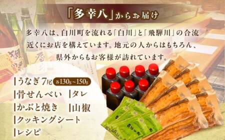 鰻【備長炭】 国産 うなぎの蒲焼 7尾セット 鰻 白川町 / 多幸八[AWBL004]