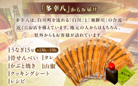 鰻【備長炭】 国産 うなぎの蒲焼 15尾セット 鰻 白川町 / 多幸八[AWBL006]