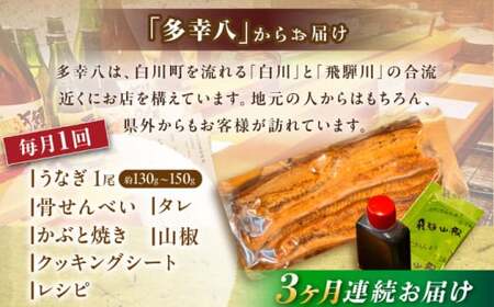 【3回定期便】 国産うなぎ 蒲焼 1尾 多幸八[AWBL007] うなぎ