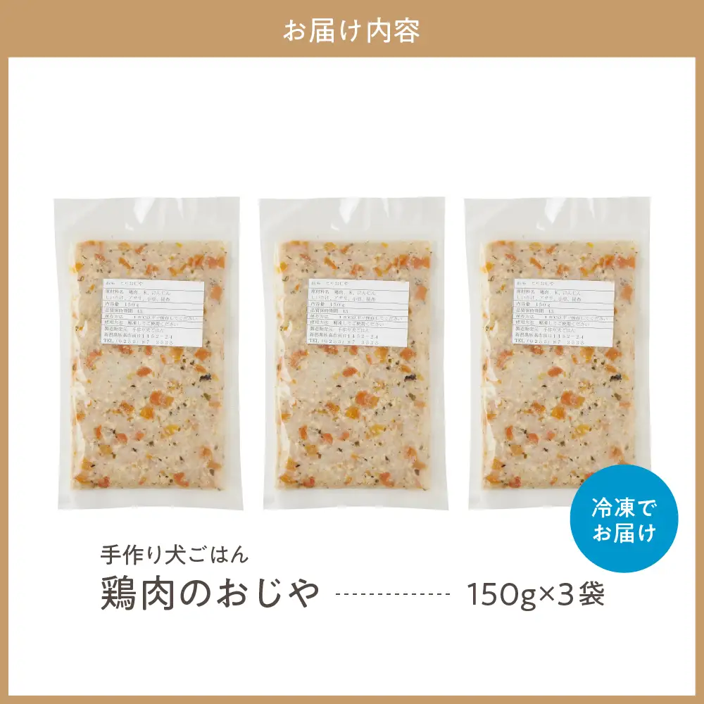 鶏肉のおじや　150g×3袋入