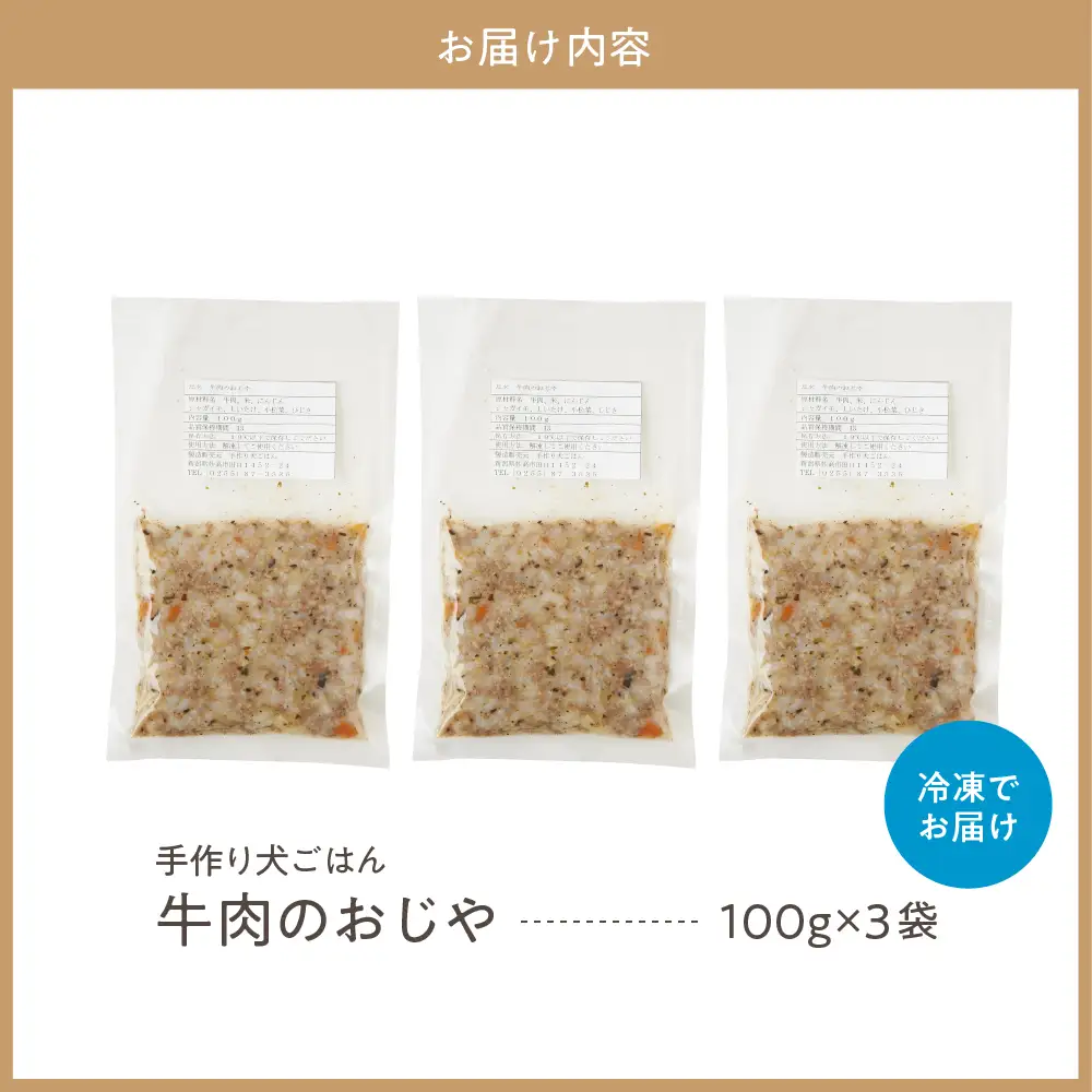 牛肉のおじや　100g×3袋入