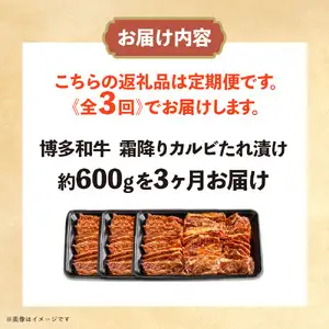 博多和牛 霜降りカルビたれ漬け 全3回定期便 約600g×3回 072-T096