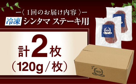 【全3回定期便】鹿肉 ステーキ  ( シンタマ ) 2枚  鹿肉 ジビエ ステーキ  [AJAO074]
