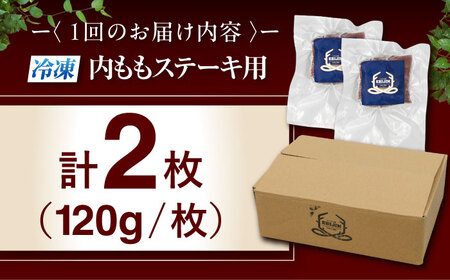 【全6回定期便】鹿肉 ステーキ  ( 内もも ) 2枚 ジビエ 赤身 冷凍配送 北海道 [AJAO079]