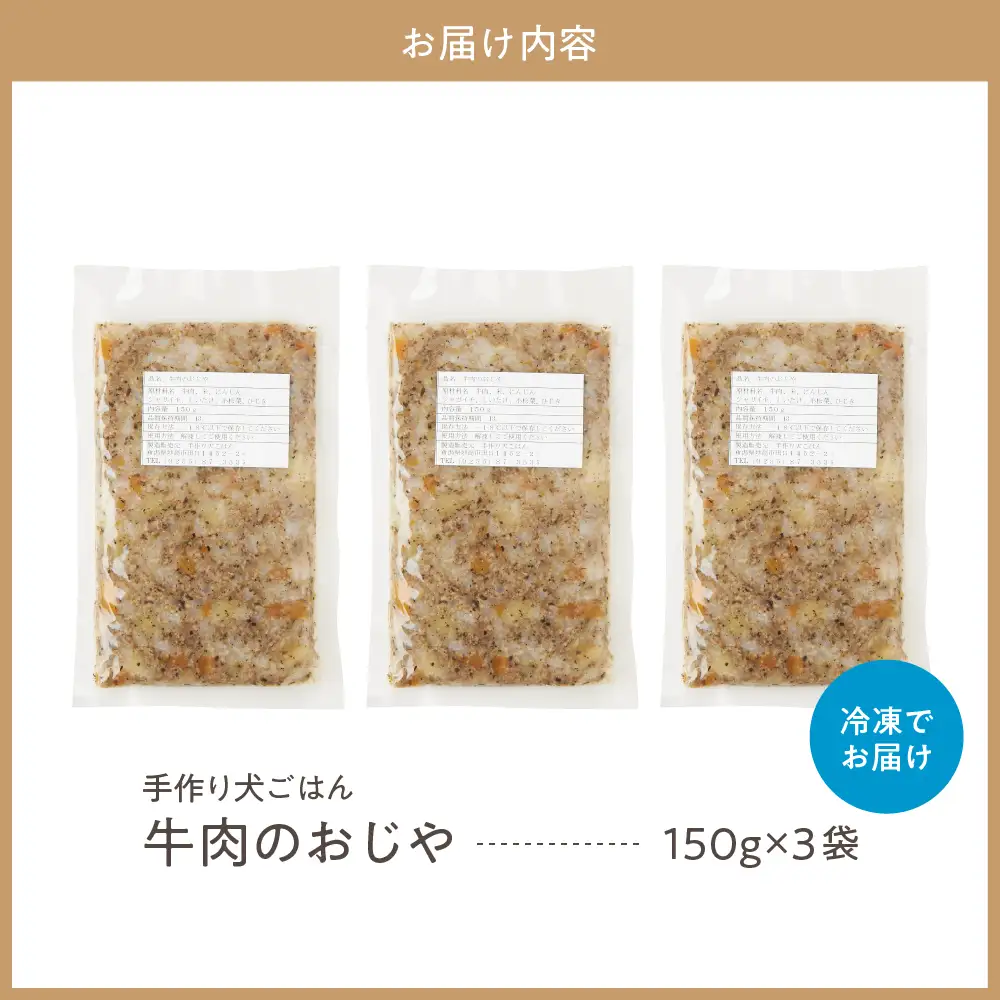 牛肉のおじや　150g×3袋入