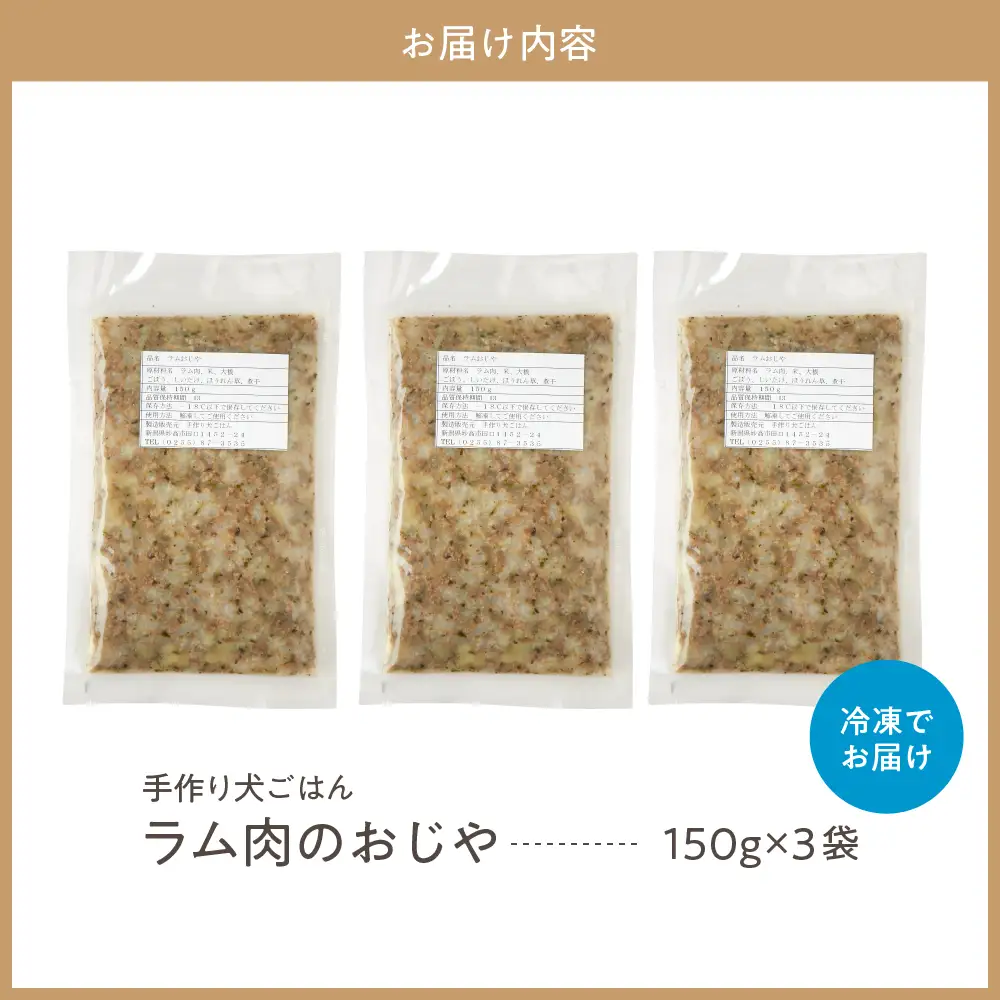ラム肉のおじや　150g×3袋入