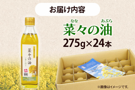 菜々の油（275g×24本）なたね油 揚げ物 秋田県 小坂町