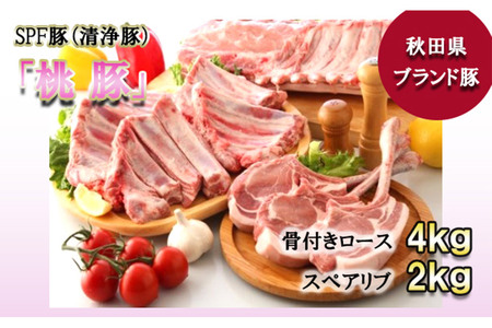 桃豚 骨付きロース 4kg＆スペアリブ 2kg セット【ブロック】豚肉 秋田県 小坂町