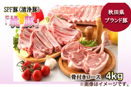 桃豚骨付きロース 4kg【ブロック】豚肉 秋田県 小坂町