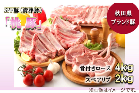 桃豚 骨付きロース 4kg＆スペアリブ 2kg セット【カット】豚肉 秋田県 小坂町