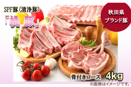 桃豚骨付きロース 4kg【カット】豚肉 秋田県 小坂町