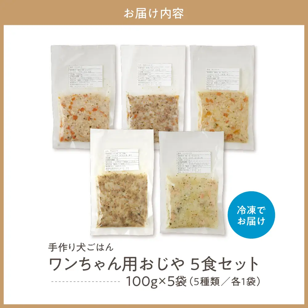 ワンちゃん用おじや5食セット　【100g×5袋】