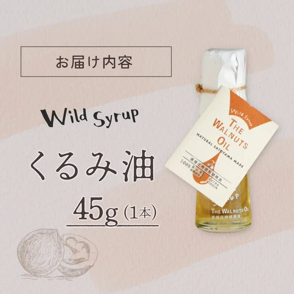 地元高校生と収穫したくるみ使用 伝統製法で搾ったくるみ油 45g ワイルドシロップの会_WA112_002