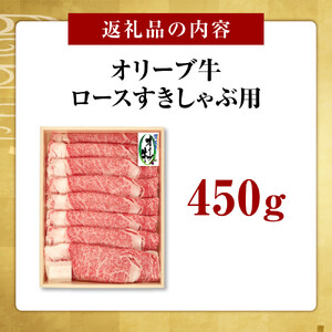オリーブ牛　ロースすきしゃぶ用　450ｇ
