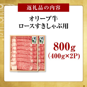 オリーブ牛ロースすきしゃぶ800ｇ