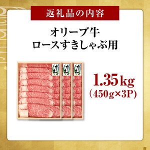 オリーブ牛　ロースすきしゃぶ用　1350ｇ(450g×3P)