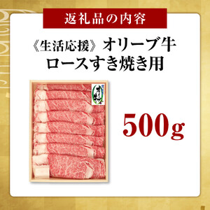 《生活応援》オリーブ牛ロースすき焼き用　500g