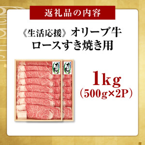 《生活応援》オリーブ牛ロースすき焼き用1000g(500g×2P)